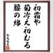  Matsuo ... название .[ первый ..,. охлаждение первый .., поясница. хлопок ] рукописный текст . каллиграфия карточка для автографов, стихов, пожеланий сумма | прием заказа последующий шерсть кисть автограф 