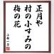  Kobayashi один чай. название .[ Новый год .,.. маленький древесный уголь., слива. цветок ] рукописный текст . каллиграфия карточка для автографов, стихов, пожеланий сумма | прием заказа последующий шерсть кисть автограф 