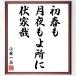  Kobayashi один чай. название .[ первый весна ., месяц ночь .. место .,. дом .] рукописный текст . каллиграфия карточка для автографов, стихов, пожеланий сумма | прием заказа последующий шерсть кисть автограф 