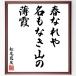 Matsuo ... название .[ весна ..., название . нет гора., незначительный .] рукописный текст . каллиграфия карточка для автографов, стихов, пожеланий сумма | прием заказа последующий шерсть кисть автограф 