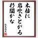  Matsuo ... название .[ дерево .., скала дуть ...., криптомерия промежуток ..] рукописный текст . каллиграфия карточка для автографов, стихов, пожеланий сумма | прием заказа последующий шерсть кисть автограф 