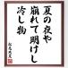  Matsuo ... название .[ лето. ночь .,... открытие ., холодный . предмет ] рукописный текст . каллиграфия карточка для автографов, стихов, пожеланий сумма | прием заказа последующий шерсть кисть автограф 
