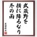  Natsume Soseki. название .[. магазин .., ширина ... становится, зимний дождь ] рукописный текст . каллиграфия карточка для автографов, стихов, пожеланий сумма | прием заказа последующий шерсть кисть автограф 