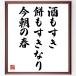  танка * хайку [ sake ..., моти ... становится, сейчас утро. весна ] автограф каллиграфия карточка для автографов, стихов, пожеланий сумма | прием заказа после автограф 