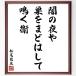  Matsuo ... название .[.. ночь ., гнездо ... палочки для еды ., щебетать .] рукописный текст . каллиграфия карточка для автографов, стихов, пожеланий сумма | прием заказа последующий шерсть кисть автограф 