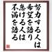 名言「努力する人は希望を語り、怠ける人は不満を語る」額付き書道色紙／受注後直筆