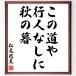  Matsuo ... name .[ that road ., line person none ., autumn .] amount attaching calligraphy square fancy cardboard | accepting an order after autograph 
