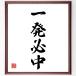  Yojijukugo [ one certainly middle ] amount attaching calligraphy square fancy cardboard | accepting an order after autograph 