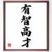  Yojijukugo [ have . height -years old ] amount attaching calligraphy square fancy cardboard | accepting an order after autograph 