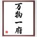  Ёдзидзюкуго [ десять тысяч предмет один префектура ] рукописный текст . каллиграфия карточка для автографов, стихов, пожеланий сумма | прием заказа последующий шерсть кисть автограф 