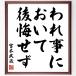  Miyamoto Musashi. name .[ crack . regarding after ...] amount attaching calligraphy square fancy cardboard | accepting an order after autograph 