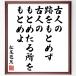  Matsuo ... название .[ старый человек. следы ....., старый человек. ..... место .....] рукописный текст . каллиграфия карточка для автографов, стихов, пожеланий сумма | прием заказа последующий шерсть кисть автограф 