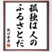  Sakaguchi Ango. название .[... человек. .....] рукописный текст . каллиграфия карточка для автографов, стихов, пожеланий сумма | прием заказа последующий шерсть кисть автограф 