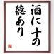  название .[ sake . 10. добродетель есть ] рукописный текст . каллиграфия карточка для автографов, стихов, пожеланий сумма | прием заказа последующий шерсть кисть автограф 