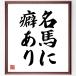  название .[ название лошадь . привычка есть ] рукописный текст . каллиграфия карточка для автографов, стихов, пожеланий сумма | прием заказа последующий шерсть кисть автограф 