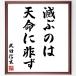  Takeda Shingen. название .[.... небо жизнь . не .] рукописный текст . каллиграфия карточка для автографов, стихов, пожеланий сумма | прием заказа последующий шерсть кисть автограф 