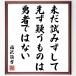  Fukuzawa ... название .[ не .... делать,.... было использовано.,. человек нет ] рукописный текст . каллиграфия карточка для автографов, стихов, пожеланий сумма | прием заказа последующий шерсть кисть автограф 