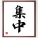  two character idiom [ concentration ] amount attaching calligraphy square fancy cardboard | accepting an order after autograph 