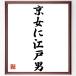  название .[ столица женщина . Edo мужчина ] рукописный текст . каллиграфия карточка для автографов, стихов, пожеланий сумма | прием заказа последующий шерсть кисть автограф 