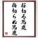  название .[ Sakura порез . лошадь олень, слива порез .. лошадь олень ] рукописный текст . каллиграфия карточка для автографов, стихов, пожеланий сумма | прием заказа последующий шерсть кисть автограф 