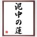  название .[ грязь средний. лотос ] рукописный текст . каллиграфия карточка для автографов, стихов, пожеланий сумма | прием заказа последующий шерсть кисть автограф 
