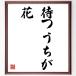  название .[..... цветок ] рукописный текст . каллиграфия карточка для автографов, стихов, пожеланий сумма | прием заказа последующий шерсть кисть автограф 