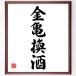  Ёдзидзюкуго [ золотой черепаха . sake ] автограф каллиграфия карточка для автографов, стихов, пожеланий сумма | прием заказа после автограф 