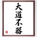  Yojijukugo [ large road un- vessel ] amount attaching calligraphy square fancy cardboard | accepting an order after autograph 