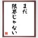  название .[ еще предел .. нет ] рукописный текст . каллиграфия карточка для автографов, стихов, пожеланий сумма | прием заказа последующий шерсть кисть автограф 