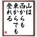  название .[ гора. запад из . восток из тоже ...] рукописный текст . каллиграфия карточка для автографов, стихов, пожеланий сумма | прием заказа последующий шерсть кисть автограф 