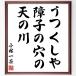  Kobayashi один чай. название .[.. расческа ., раздвижные двери shoji. дыра., небо. река ] рукописный текст . каллиграфия карточка для автографов, стихов, пожеланий сумма | прием заказа последующий шерсть кисть автограф 