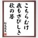  Matsuo ... название .[ здесь ..,.. ржавчина .., осенний .] рукописный текст . каллиграфия карточка для автографов, стихов, пожеланий сумма | прием заказа последующий шерсть кисть автограф 