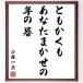  Kobayashi один чай. название .[....., вы ...., год. .] рукописный текст . каллиграфия карточка для автографов, стихов, пожеланий сумма | прием заказа последующий шерсть кисть автограф 