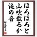  Matsuo ... название .[....., гора дуть ...,.. звук ] рукописный текст . каллиграфия карточка для автографов, стихов, пожеланий сумма | прием заказа последующий шерсть кисть автограф 