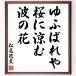  Matsuo ... название .[....., Sakura ..., волна. цветок ] рукописный текст . каллиграфия карточка для автографов, стихов, пожеланий сумма | прием заказа последующий шерсть кисть автограф 