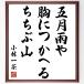  Kobayashi один чай. название .[. месяц дождь .,......,... гора ] рукописный текст . каллиграфия карточка для автографов, стихов, пожеланий сумма | прием заказа последующий шерсть кисть автограф 