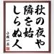  Kobayashi один чай. название .[ осенний ночь .,...,... человек ] рукописный текст . каллиграфия карточка для автографов, стихов, пожеланий сумма | прием заказа последующий шерсть кисть автограф 