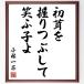  Kobayashi один чай. название .[ первый ..,.... делать, смех ...] рукописный текст . каллиграфия карточка для автографов, стихов, пожеланий сумма | прием заказа последующий шерсть кисть автограф 