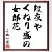  Kobayashi один чай. название .[ короткий ночь .,....., женщина . цветок ] рукописный текст . каллиграфия карточка для автографов, стихов, пожеланий сумма | прием заказа последующий шерсть кисть автограф 