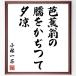  Kobayashi один чай. название .[....,......,..] рукописный текст . каллиграфия карточка для автографов, стихов, пожеланий сумма | прием заказа последующий шерсть кисть автограф 