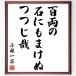  Kobayashi один чай. название .[ 100 обе., камень тоже ...,....] рукописный текст . каллиграфия карточка для автографов, стихов, пожеланий сумма | прием заказа последующий шерсть кисть автограф 