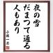  Kobayashi один чай. название .[ ночь. снег,.... проходить, человек . есть ] рукописный текст . каллиграфия карточка для автографов, стихов, пожеланий сумма | прием заказа последующий шерсть кисть автограф 