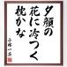  Kobayashi один чай. название .[. лицо., цветок . холодный .., подушка ..] рукописный текст . каллиграфия карточка для автографов, стихов, пожеланий сумма | прием заказа последующий шерсть кисть автограф 