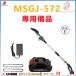 MSGJ-572 專用備品 充電式チェーンソー 專用備品 バッテリー チェーン Msgj-572対応 充電式チェーンソー対応