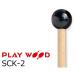 PlayWood/ Play дерево Glo  талон & ксилофон для клавиатура колотушка твердость :H( твердый ) SCK-2