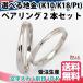 ペアリング 指輪 ２本セット K10WG シンプル K18WG・PT900も可 交差 エックス マリッジリング 結婚指輪 10金 18金 プラチナ 新品