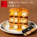 お年賀 お菓子 バレンタイン 早割 2020 送料込 季節のワッフルケーキ10個セット
