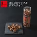 早割 バレンタイン 2020 チョコ まとめ買い コロコロワッフル「ダブルチョコ」