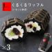 恵方巻 スイーツ 節分お菓子 ロールケーキ くるくるワッフル「恵方巻 福くるくる」3本セット