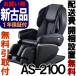  massage chair Fuji medical care vessel [ regular reproduction goods ] Cyber relax AS-2100-BK black (AS2100)